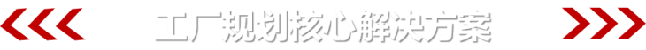 工廠規(guī)劃解決方案標題